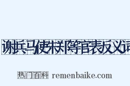 谢兵马使朱郑等官表反义词是什么意思的图片